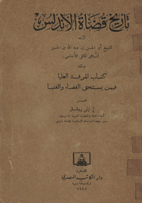 تاريخ قضاة الاندلسكتاب المرقبة العليا فيمن يستحق القضاء والفتياHistoire de juges d'Andalousie intitulée Kitab al-Markaba al-ʻUlya