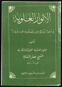 al- Anwār al-ʻAlawīyah wa-al-asrār al-murtaḍawīyah fī aḥwāl Amīr al-Muʼminīn wa-faḍāʼilihi wa-manāqibihi wa-ghazawātihArabic Collections Online