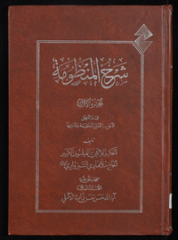 Sharḥ al-ManẓūmahSharḥ al-Manẓūmah fī al-ḥikmahArabic Collections Online