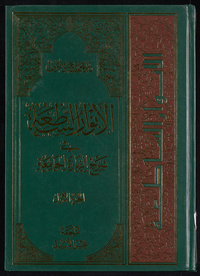 al- Anwār al-sāṭiʻah fī sharḥ al-ziyārah al-jāmiʻahArabic Collections Online