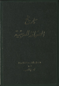 Tārīkh al-ṣiḥāfah al-ʻArabīyahArabic Collections Online