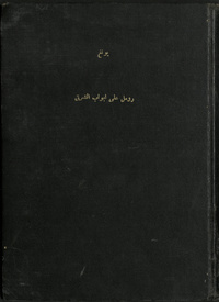 Rūmil ‘alá abwāb al-sharqRommel, the desert fox. ArabicArabic Collections Online