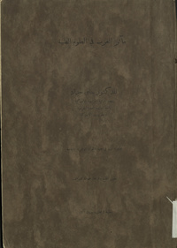 Ma’āthir al-‘Arab fī al-‘ulūm al-ṭibbīyahArab contribution to the Medical SciencesArabic Collections Online