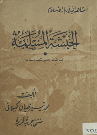 al- Ḥabashah al-MuslimahL'Ethiopie MusulmaneArabic Collections Online