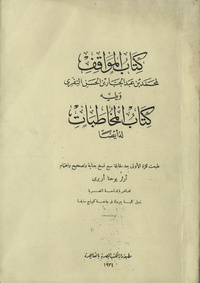 Kitāb al-MawāqifMawāqifMawaqif and Mukhatabat of Muhammad Ibn ‘Abdi ‘l-Jabbar al-NiffariArabic Collections Online