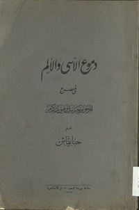 Dumūʻ al-asá wa-al-alam fī maṣraʻ al-marḥūm Jibrāʼīl Tawfīq Bik Karammaṣraʻ al-marḥūm Jibrāʼīl Tawfīq Bik KaramArabic Collections Online