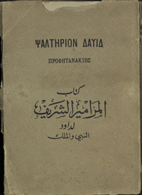 Kitāb al-Mazāmīr al-sharīf li-Dāwūd al-nabī wa-al-malikMazāmīrBible. Psalms. ArabicArabic Collections Online