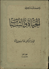 al- Ḥayāt wa-al-shabābArabic Collections Online