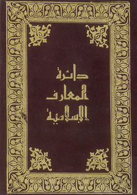 دائرة المعارف الإسلاميةEncyclopaedia of Islam. Arabic