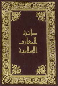 دائرة المعارف الإسلاميةEncyclopaedia of Islam. Arabic