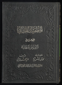 al- Manṭiqīyāt lil-FārābīArabic Collections Online