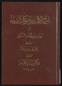 Sharḥ al-Ilāhīyāt min kitāb al-ShifaʼSharh al-Ilâhiyyat min kitâb al-Shifâʼ ; Commentary on Metaphysics of Avicenna's kitâb al-ShifâʼArabic Collections Online