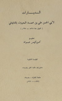 الدياراتكتاب الدياراتKitab al-Diyarat, or, Book of monasteriesBook of monasteries