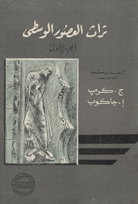 تراث العصور الوسطىLegacy of the middle ages. Arabic