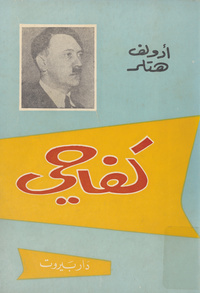 كفاحيMein Kampf. Arabic