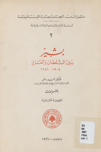 بشير بين السلطان والعزيز 1804-1841Bashīr bayna al-Sulṭān wa-al-ʻAzīz: 1804-1841
