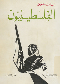 الفلسطينيونPalestiniens. Arabic