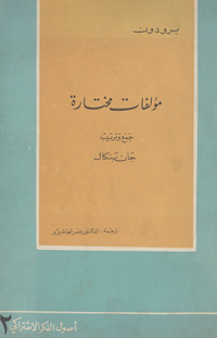 مؤلفات مختارةOEuvres choisies. Arabic