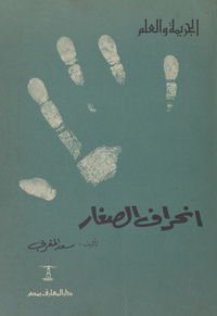 انحراف الصغار: دراسة نفسية اجتماعية لظاهرة التشرد والإجرام بين الأحداث في الإقليم المصري