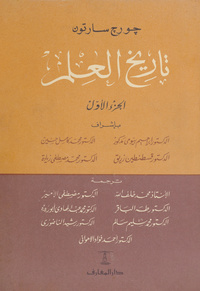 تاريخ العلمA history of science. Arabic