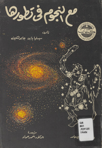 مع النجوم في تطورهاEvolution of stars and galaxies. Arabic