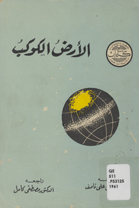 الأرض الكوكبPlanet earth. Arabic
