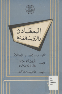 المعادن والرواسب المعدنيةMinerals and mineral deposits, a conspectus. Arabic