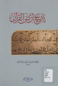 تاريخ أرض القرآن