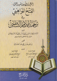 الترجمة الكاملة لسيد القراء الفتح المواهبي في ترجمة الإمام الشاطبيAl-Fath al-Mawahibi: the complete biography of Imam Abu 'l Qasim al-Shatibi, the master of Qur'an reciters