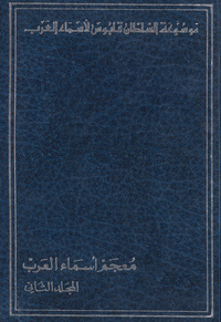 معجم أسماء العربTreasure of ArabDictionary of Arab names