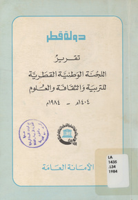 تقرير اللجنة الوطنية القطرية للتربية والثقافة والعلوم 1404هـ-1984م