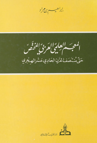 المعجم العلمي العربي المختص: حتى منتصف القرن الحادي عشر الهجريDictionnaire arabe scientifique spécialisé