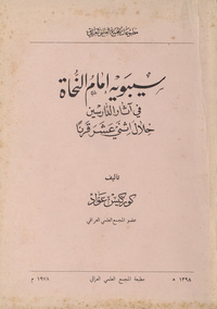 سيبويه إمام النحاة في آثار الدارسين خلال إثنى عشر قرنا