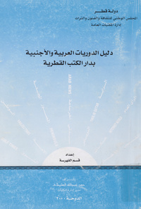 دليل الدوريات العربية والأجنبية بدار الكتب القطرية
