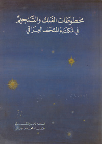 مخطوطات الفلك والتنجيم في مكتبة المتحف العراقيAstronomical and astrological manuscripts of the Iraq museum