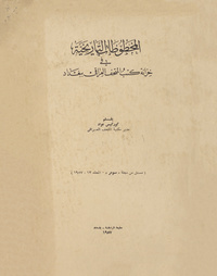 المخطوطات التاريخية في خزانة كتب المتحف العراقي ببغداد