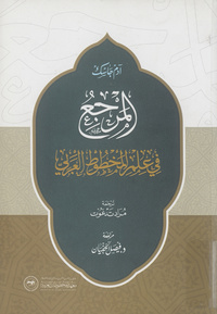 المرجع في علم المخطوط العربيArabic manuscripts: a vademecum for readers. Arabic