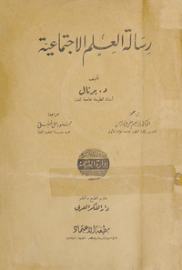 رسالة العلم الاجتماعيةSocial function of science. Arabic