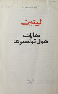 مقالات حول تولستويArticles on Tolstoy. Arabic