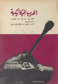 الحرب الميكانيكيةMachine warfare. Arabic