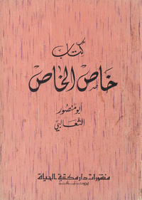 كتاب خاص الخاصخاص الخاصKitāb khāṣṣ al-khāṣṣ /al-Thaʻalibi