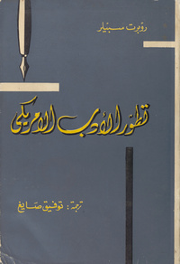 تطور الأدب الأمريكي: مقال في النقد التاريخيCycle of American literature. Arabic