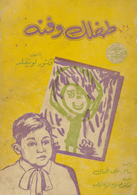 طفلك وفنه: مرشد للوالدينYour child and his art. Arabic