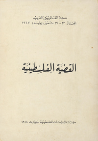 القضية الفلسطينية1967 (ندوة القانونيين العرب الجزائر 22-27 تموز (يوليه
