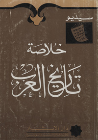 خلاصة تاريخ العرب: كتاب العالمHistoire générale des arabes. Arabic