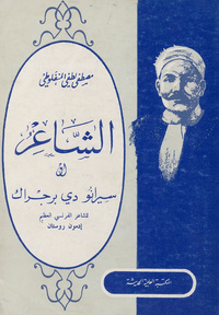 الشاعر، أو، سيرانو دي برجراكCyrano de Bergerac. Arabic