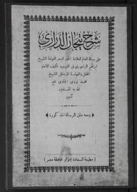 شرح تيجان الدراري على رسالة العالم العلامة الحبر البحر الفهامة الشيخ إبراهيم الباجورى فى التوحيد