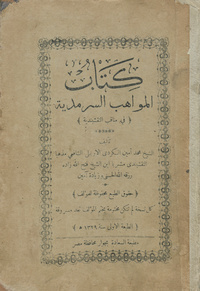 كتاب المواهب السرمدية في مناقب النقشبنديةمواهب السرمدية في مناقب النقشبندية