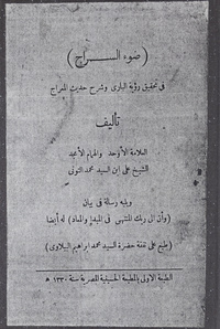 ضوء السراج في تحقيق رؤية الباري وشرح حديث المعراج ؛:  ويليه رسالة في بيان وأن إلى ربك المنتهى في المبدأ والمعادرسالة في بيان وأن إلى ربك المنتهى في المبدأ والمعاد