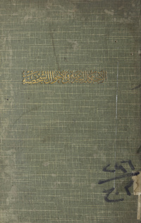 كتاب الأحكام الشرعية فى الأحوال الشخصية للإسرائيلينأحكام الشرعية فى الاحوال الشخصية للاسرائيلين
